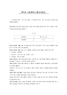 특허권사용계약서(통상사용권) 특허권사용계약서(통상사용권)